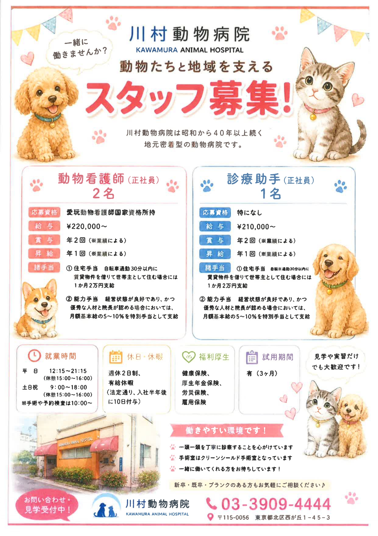 【東京】川村動物病院　スタッフ募集