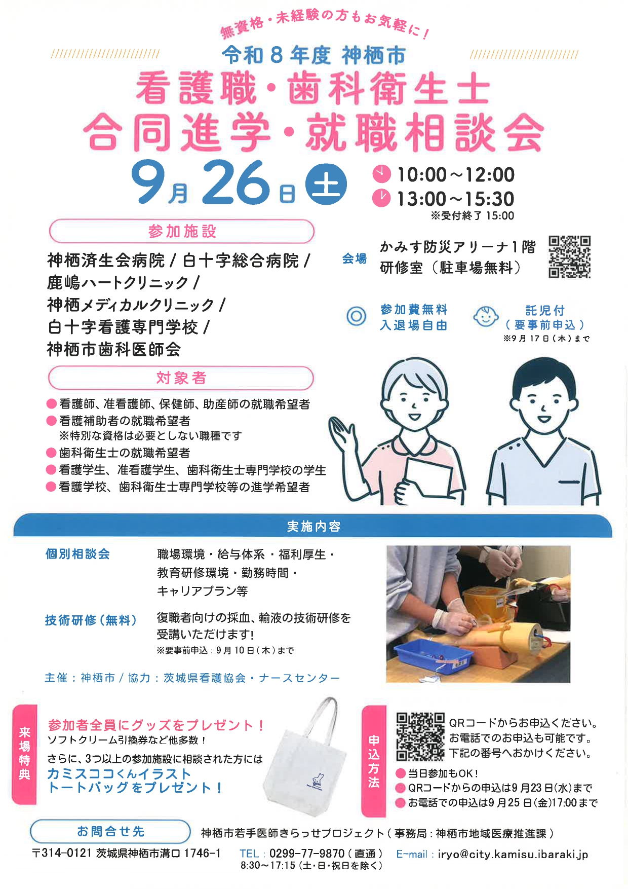 【神栖】看護職　進学・就職相談会