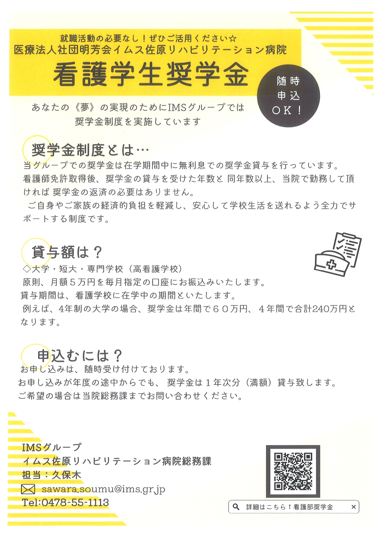 イムス佐原リハビリテーション病院　奨学金