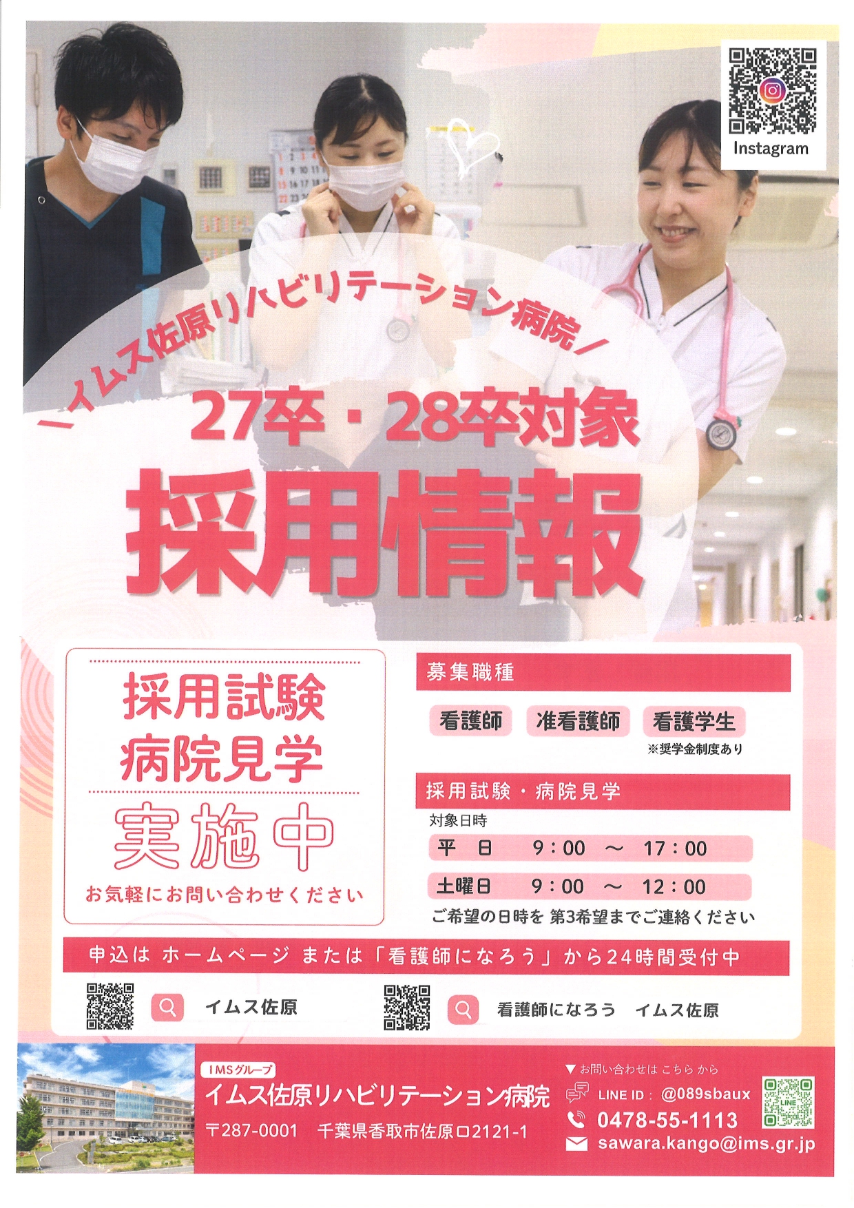 イムス佐原リハビリテーション病院　採用情報