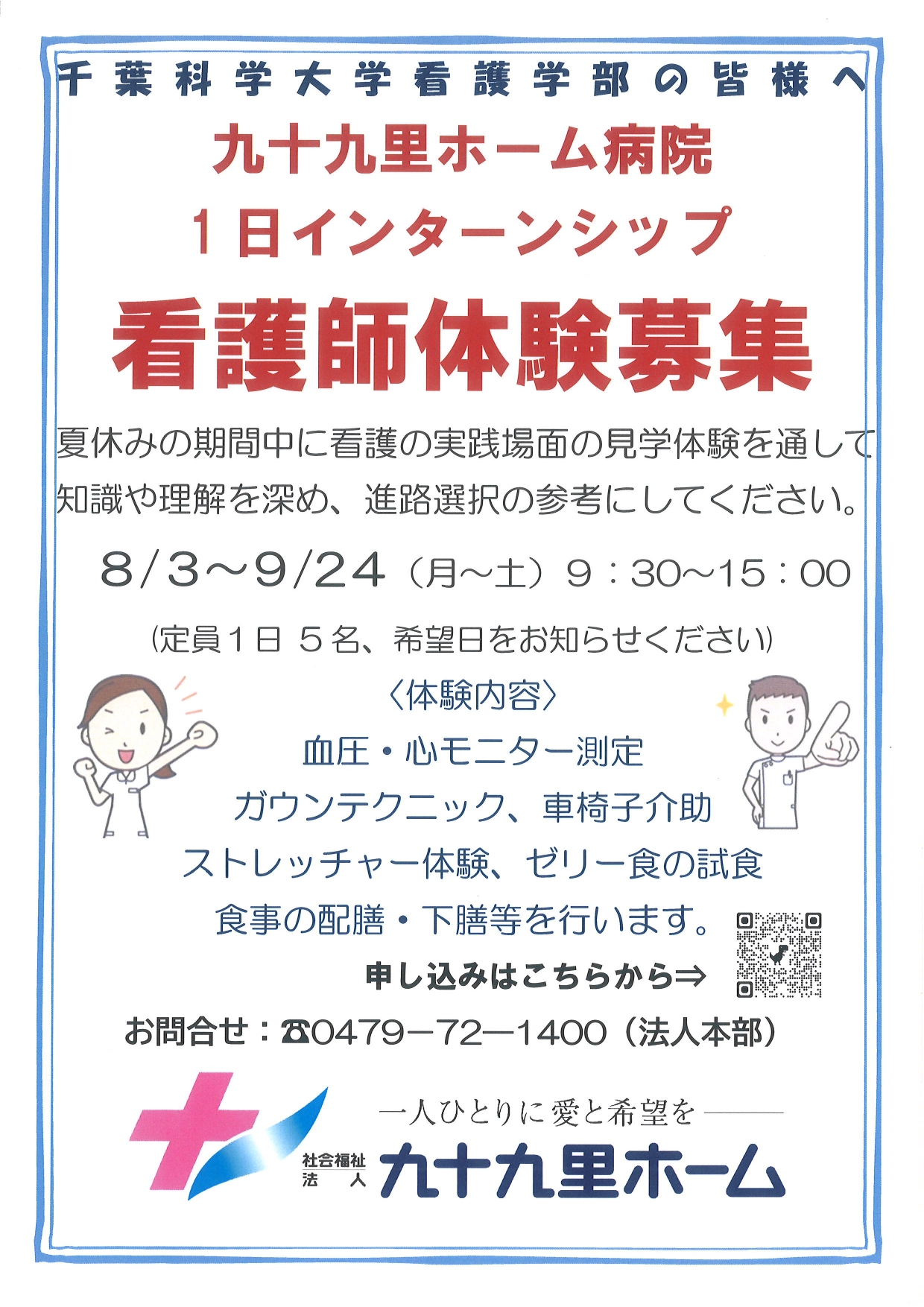 九十九里ホーム病院　インターンシップ