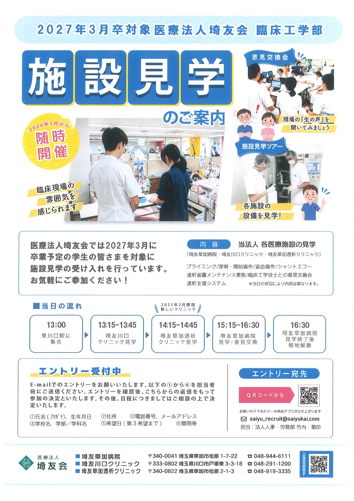 【埼玉】医療法人埼友会　臨床工学部　施設見学