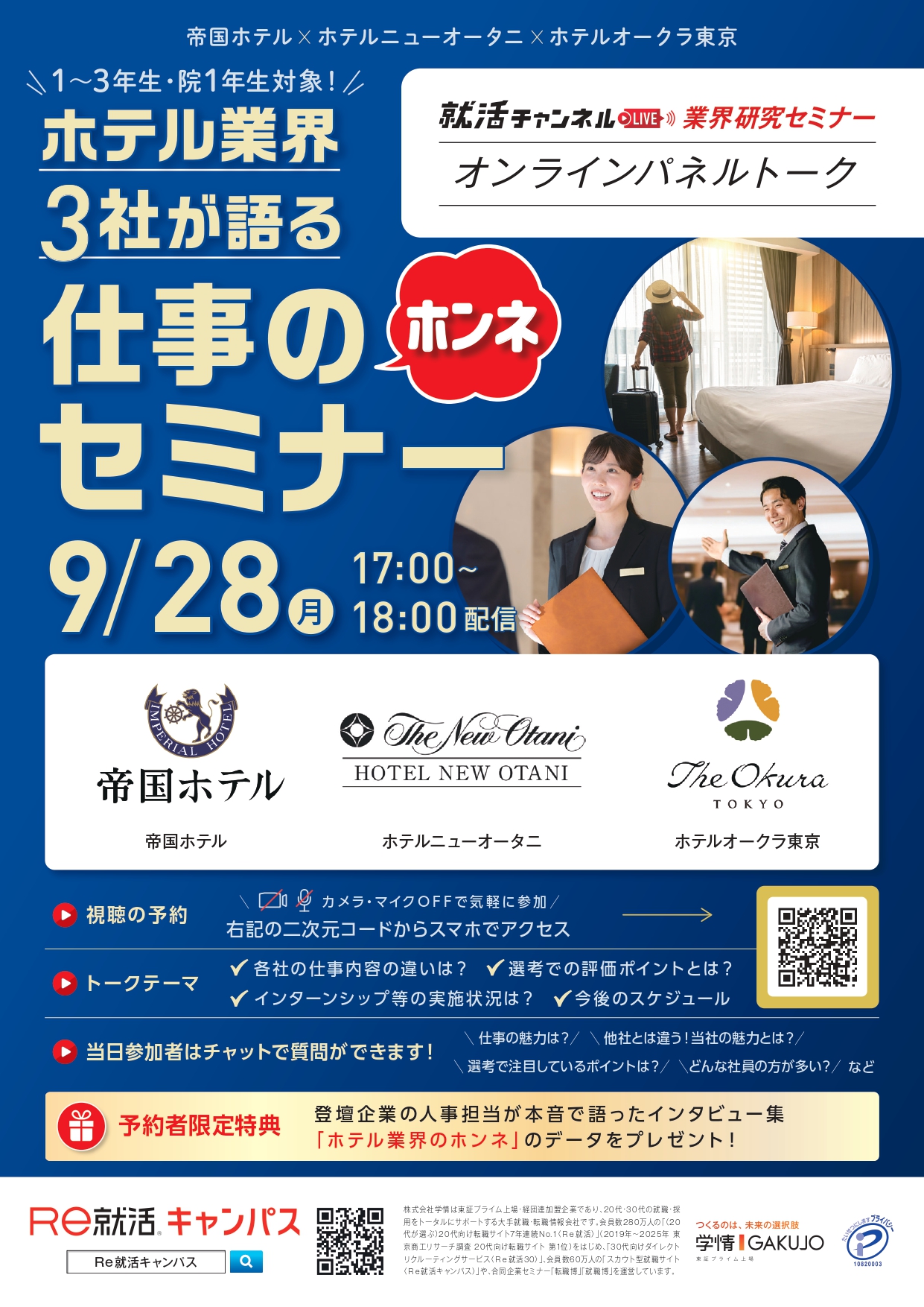 ホテル業界3社が語る仕事のホンネセミナー