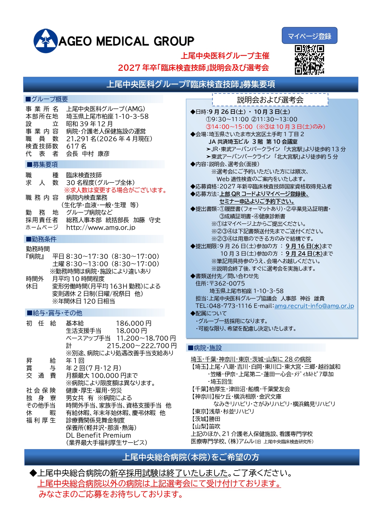 上尾中央医科グループ臨床検査技師募集