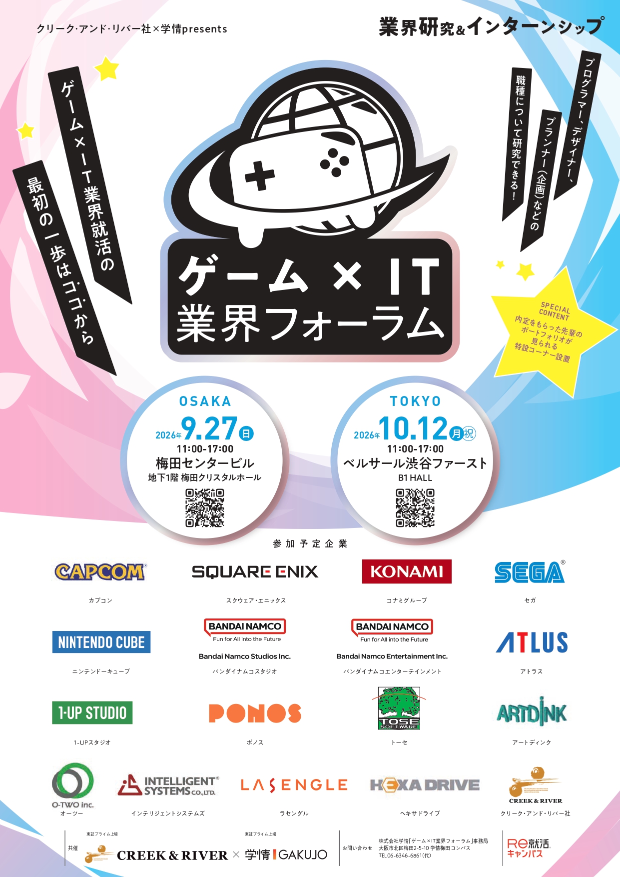 ゲーム×IT業界フォーラム