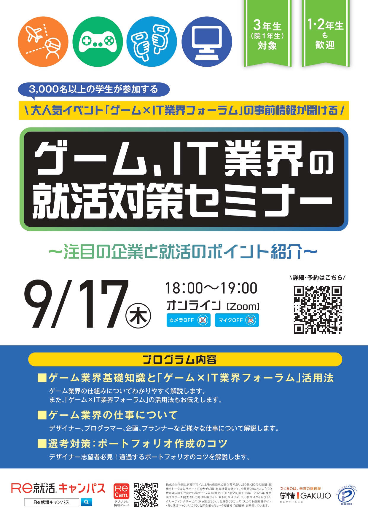 ゲーム、IT業界の就活対策セミナー