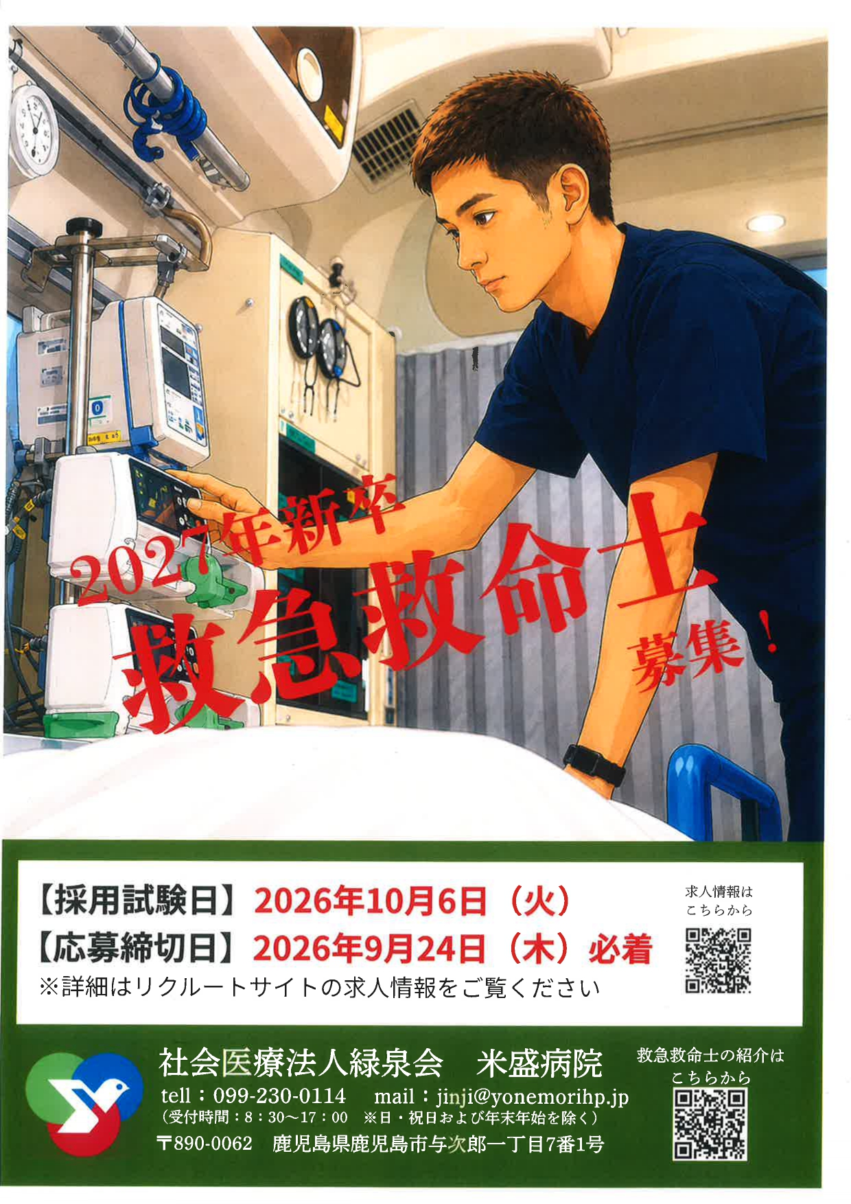 【鹿児島】２７卒　救急救命士募集
