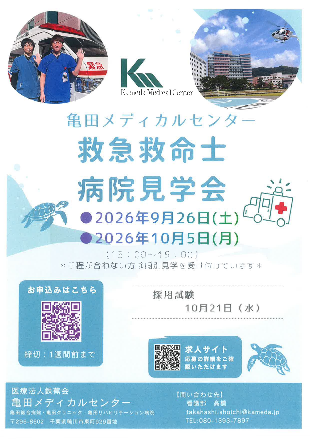 【千葉】救急救命士　病院見学会
