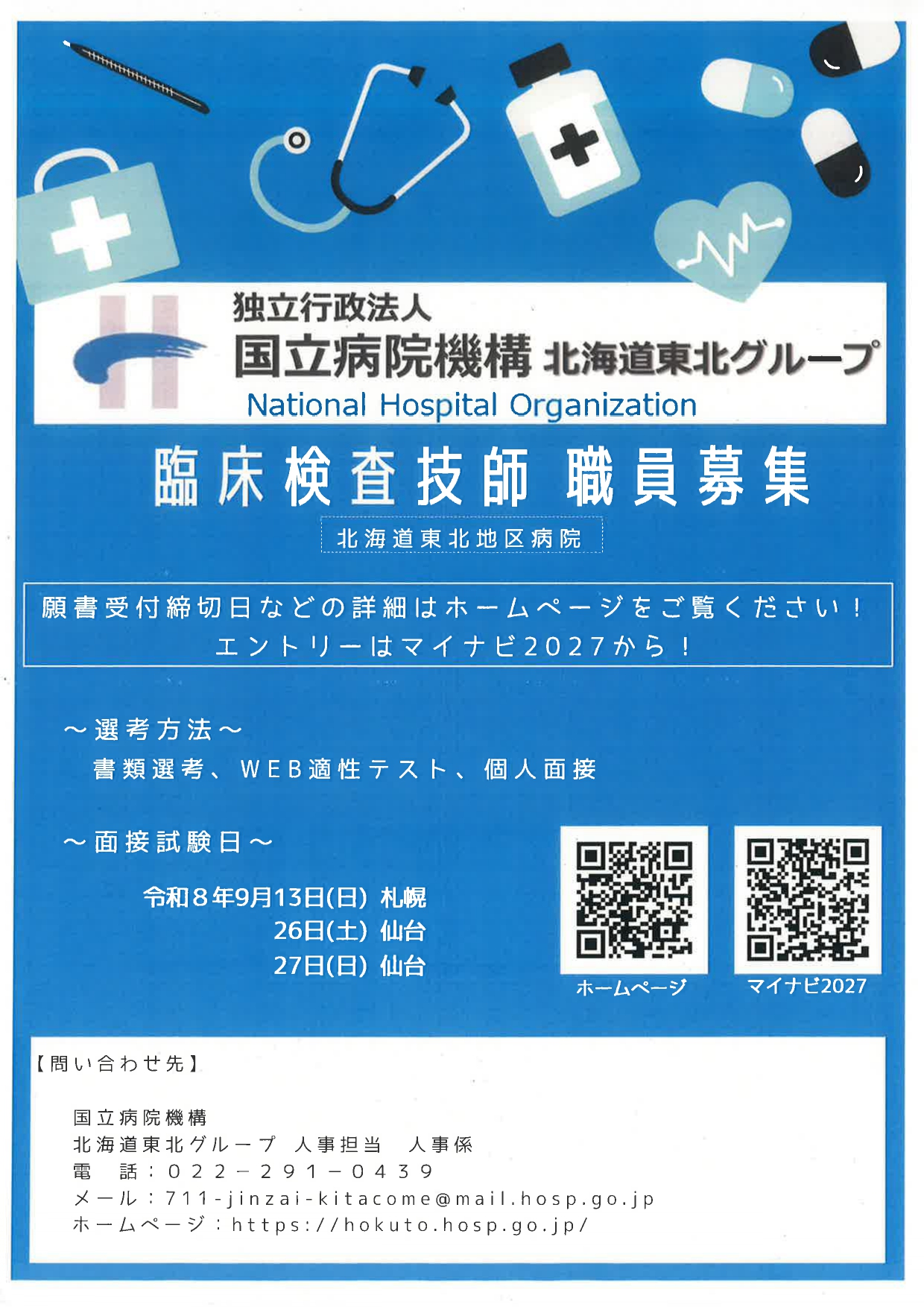 臨床検査技師　職員募集