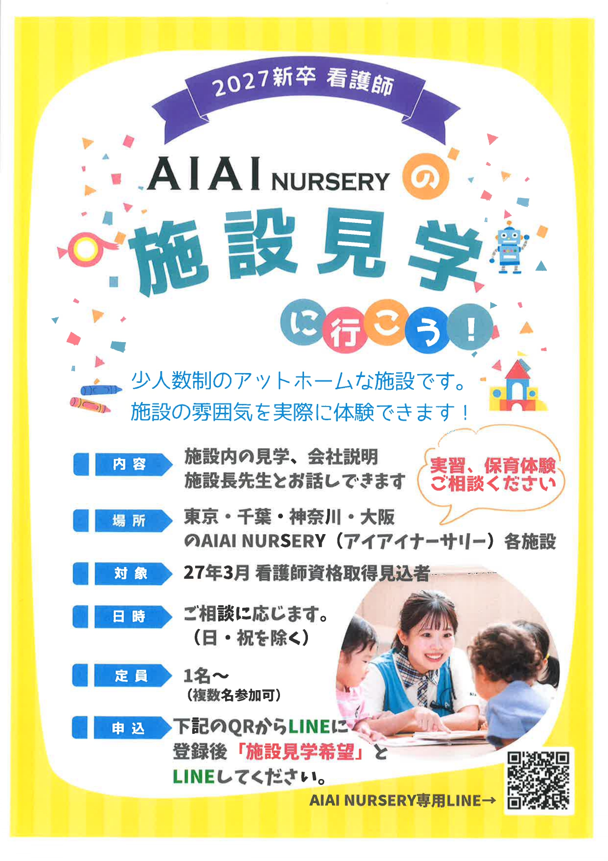 看護師　AIAI NURSERY施設見学