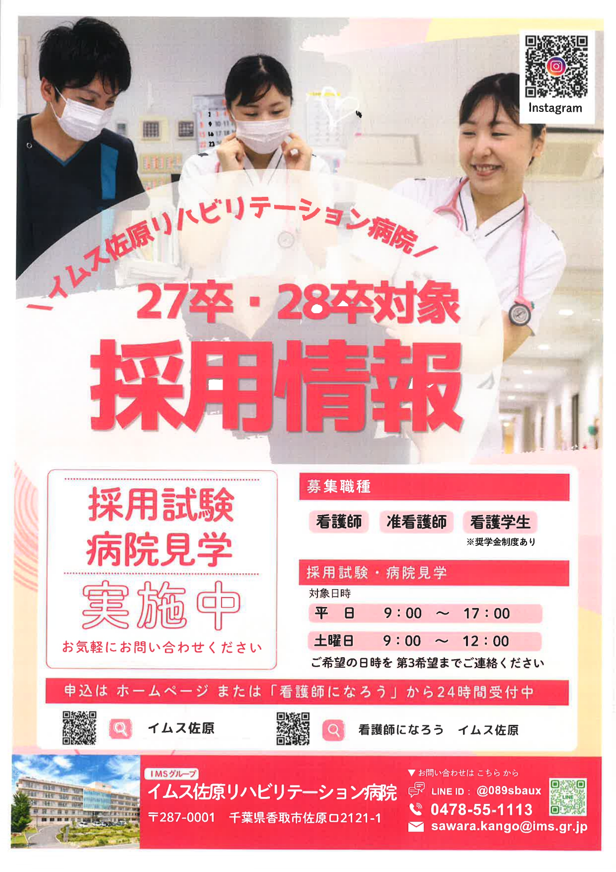 【千葉】イムス佐原リハビリテーション病院　採用情報