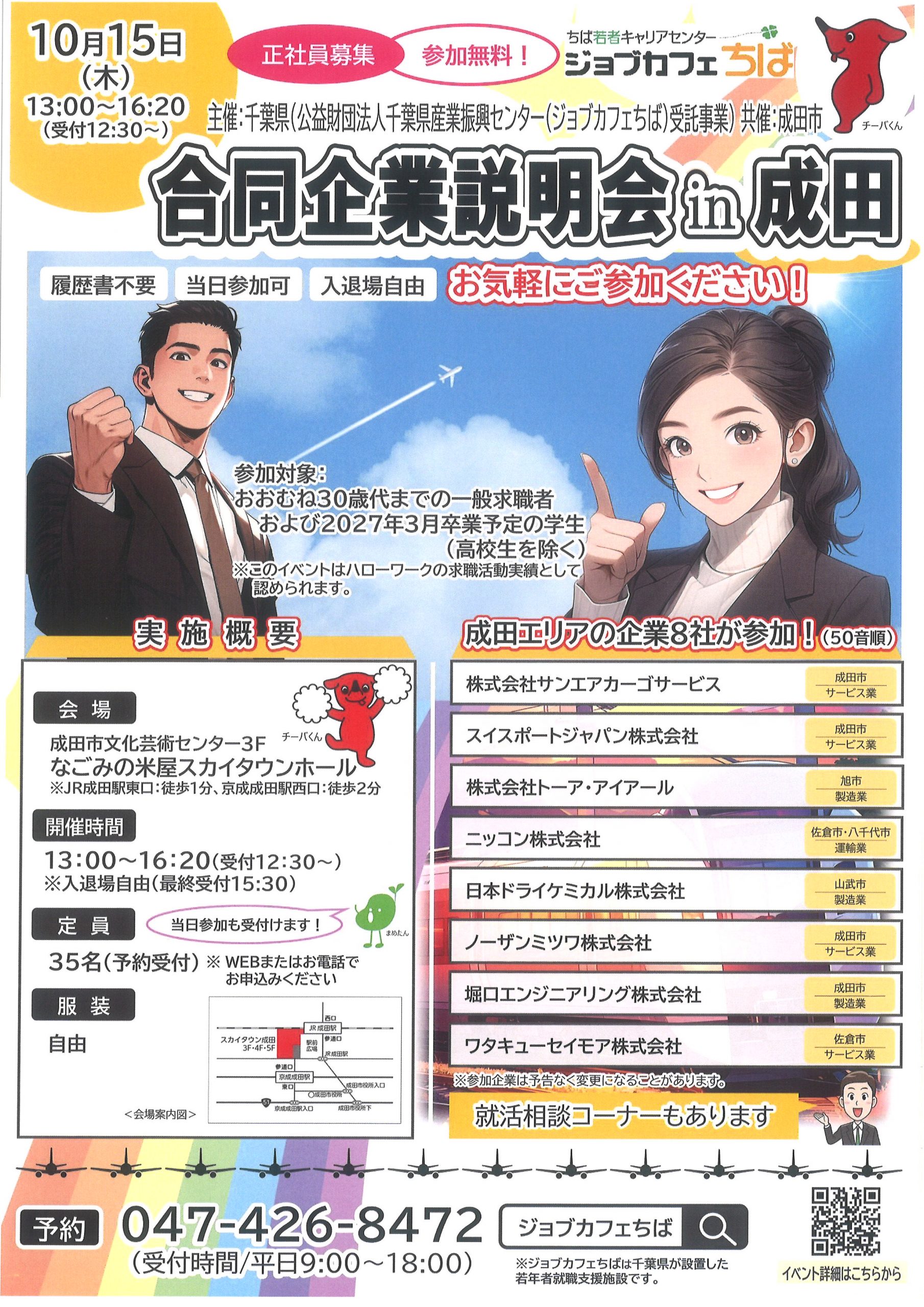 合同企業説明会in成田