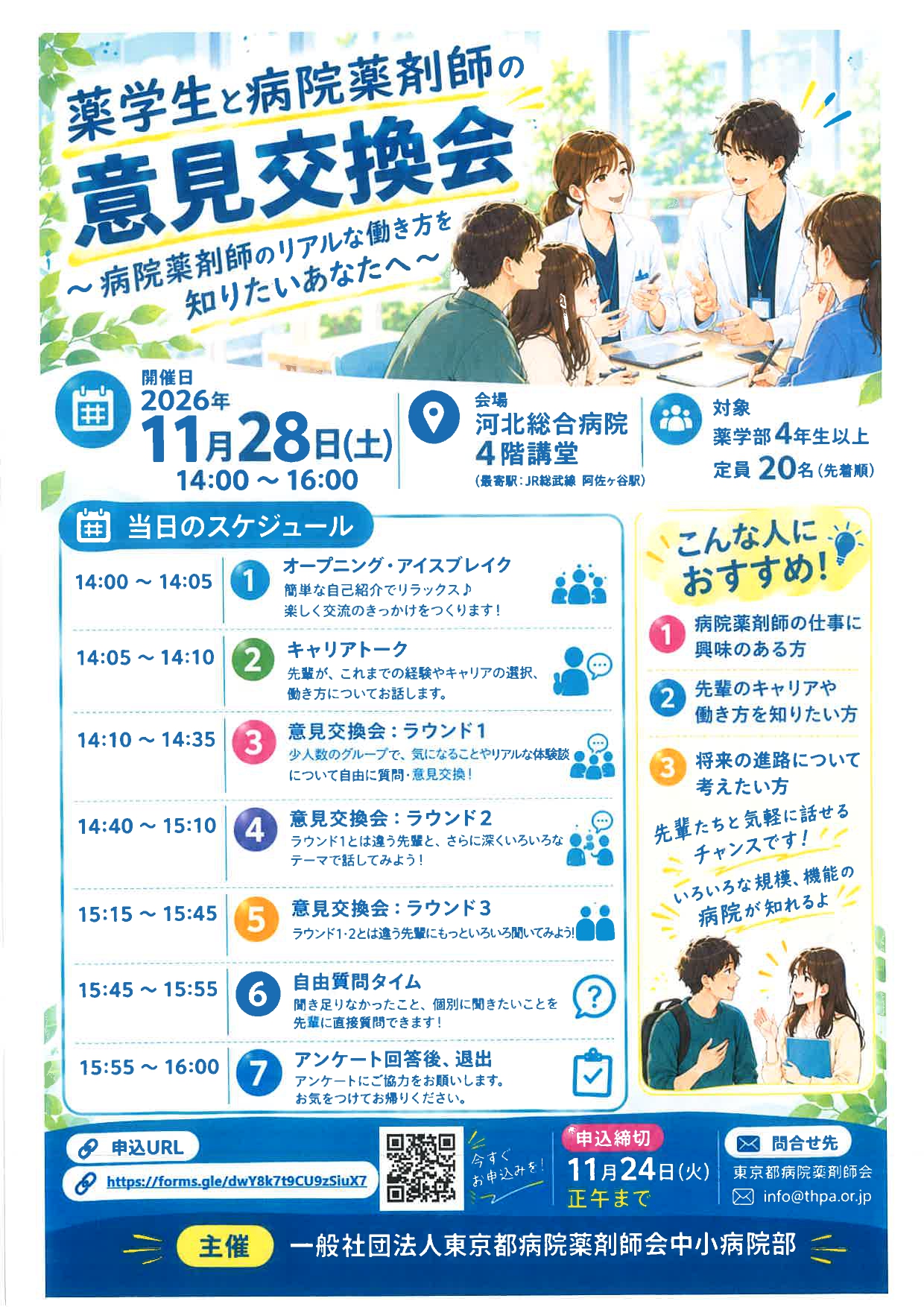 【薬学生４年生以上対象】薬学生と病院薬剤師の意見交換会