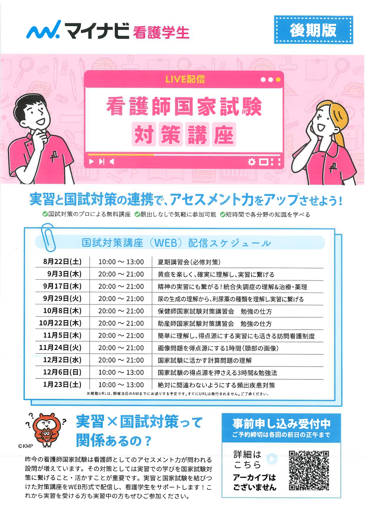 【WEB配信】看護師国家試験対策講座