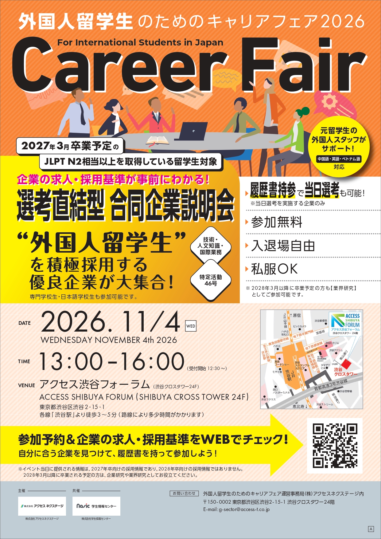 外国人留学生のためのキャリアフェア2026