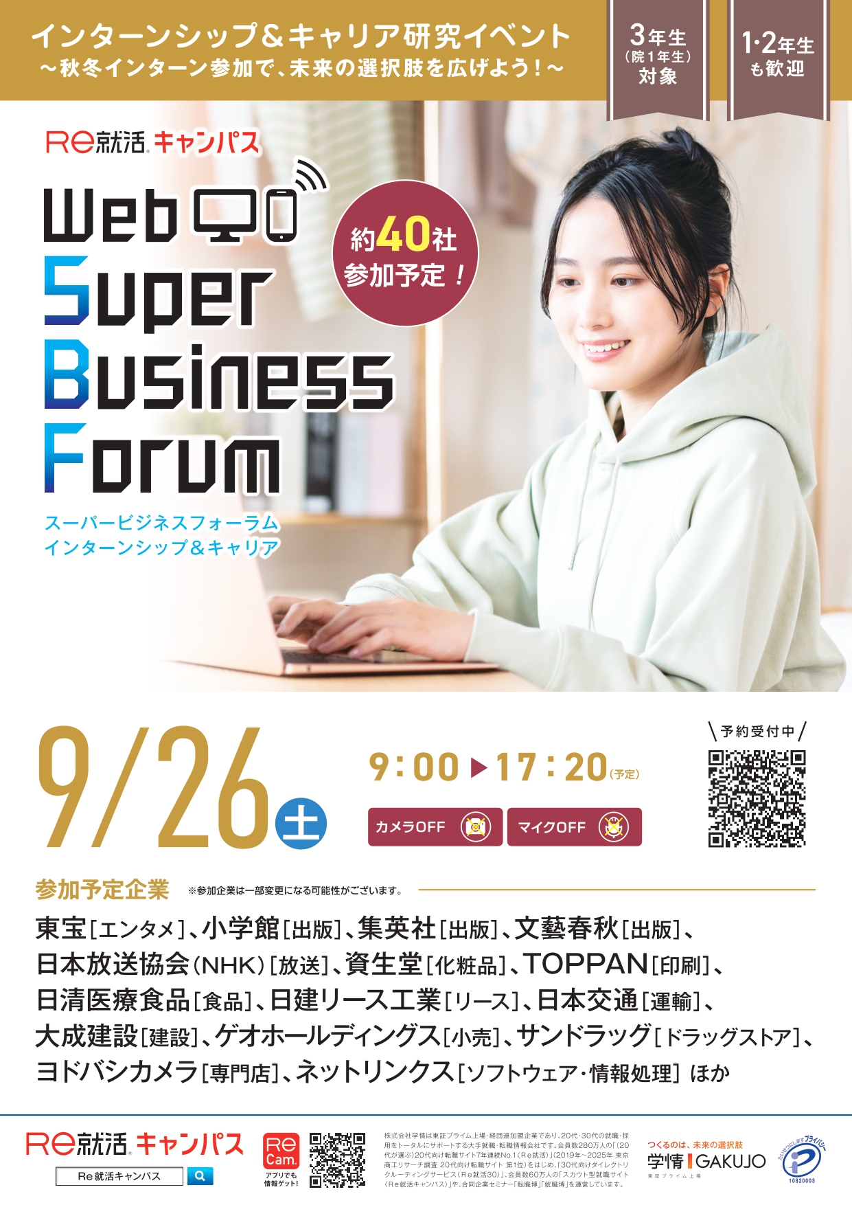 インターンシップ＆キャリアイベント「Web Super Business Forum」