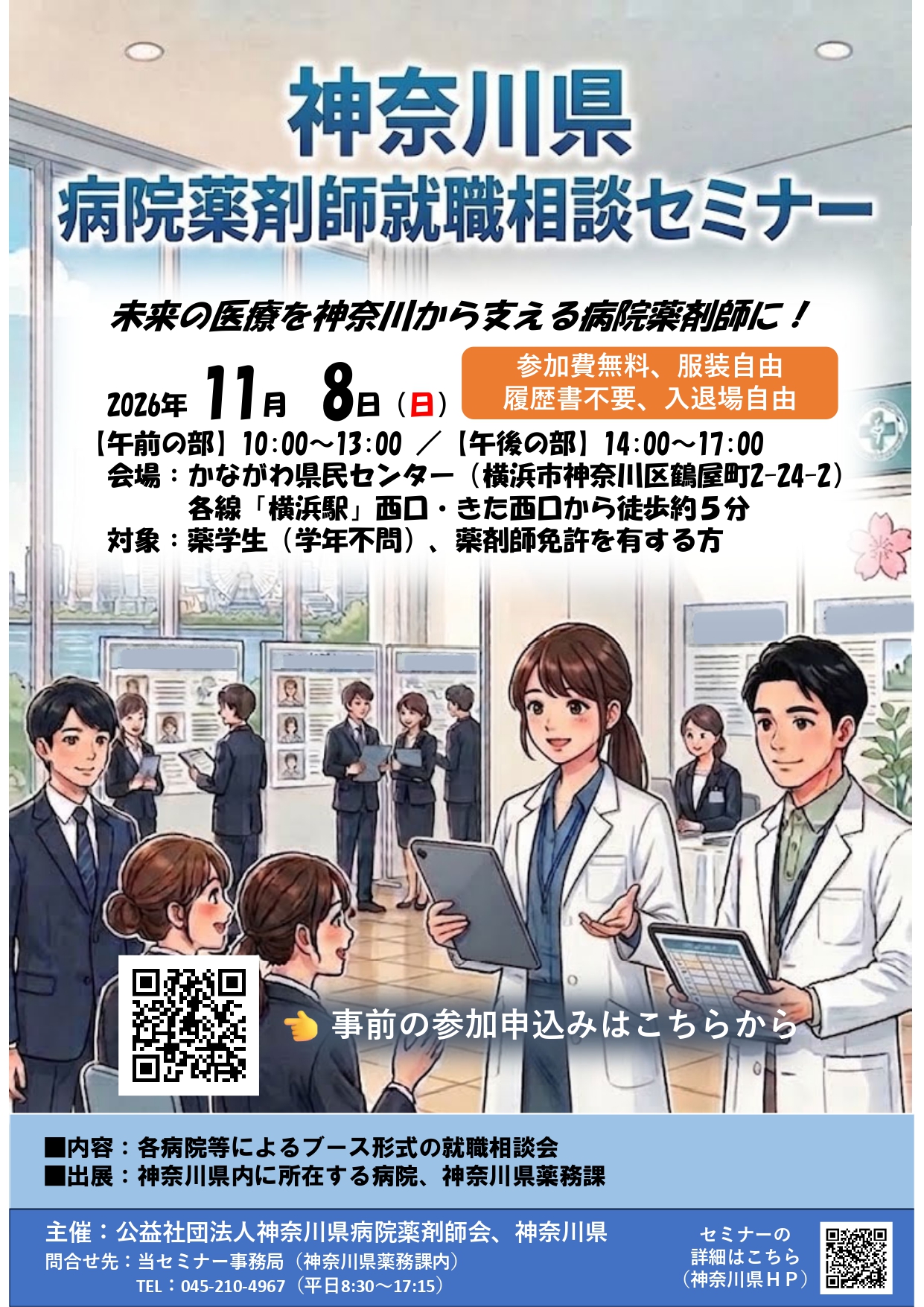 【薬剤師】神奈川病院薬剤師就職相談セミナー