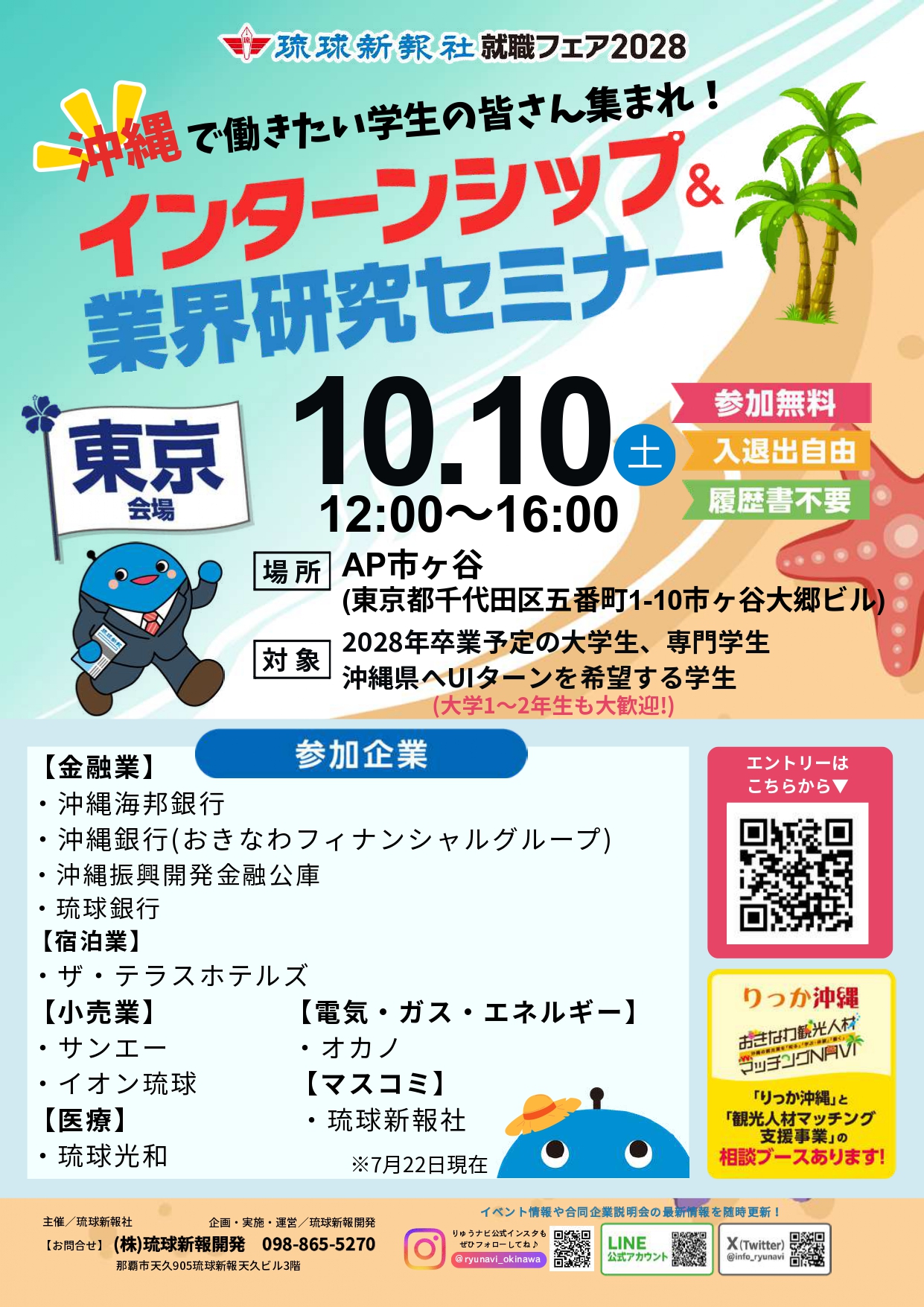 【沖縄】インターンシップ＆業界研究セミナー