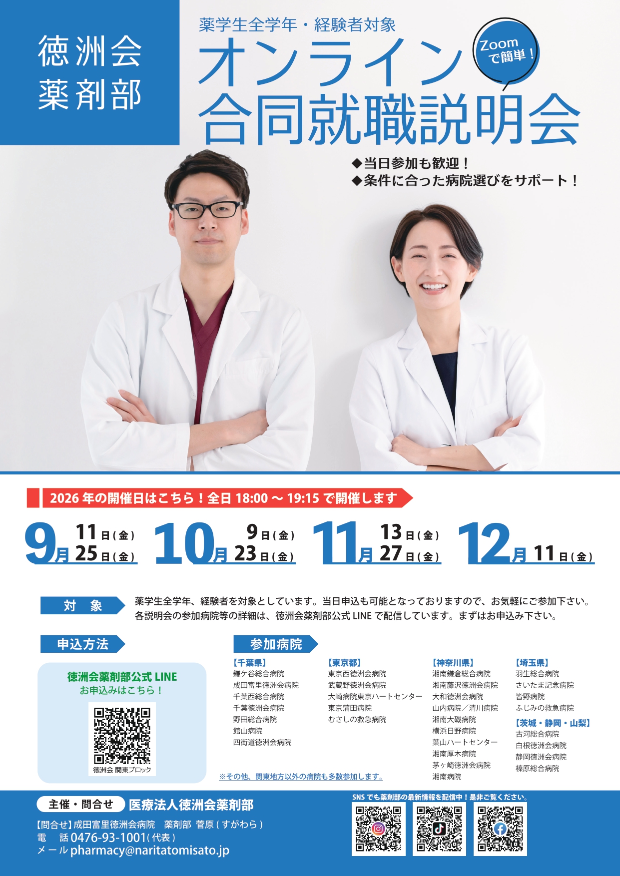 【薬学部対象】徳洲会薬剤部オンライン合同就職説明会
