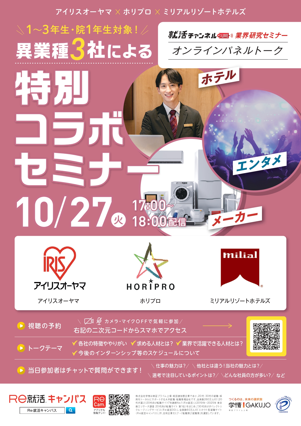 異業種3社による特別コラボセミナー