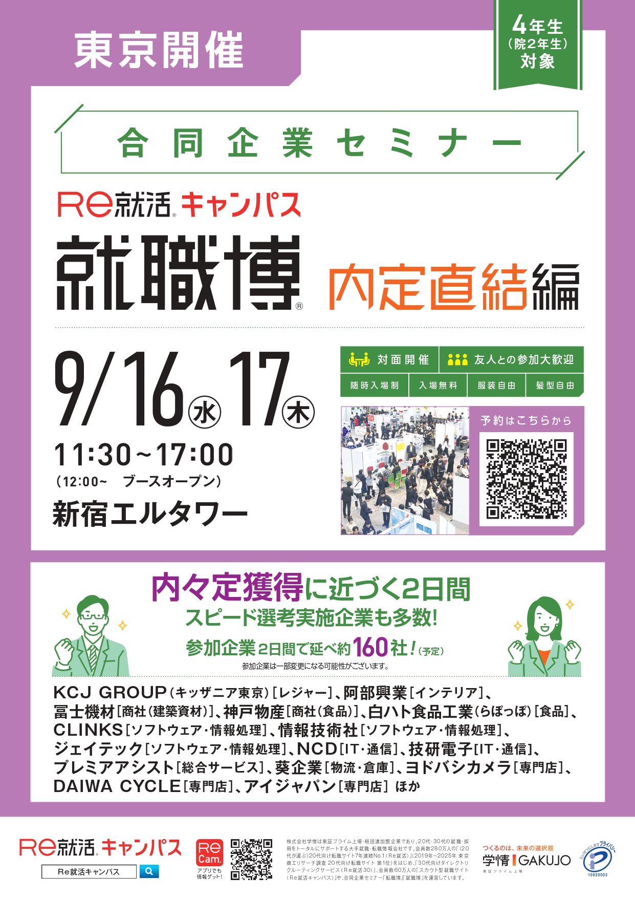 就職博内定直結編