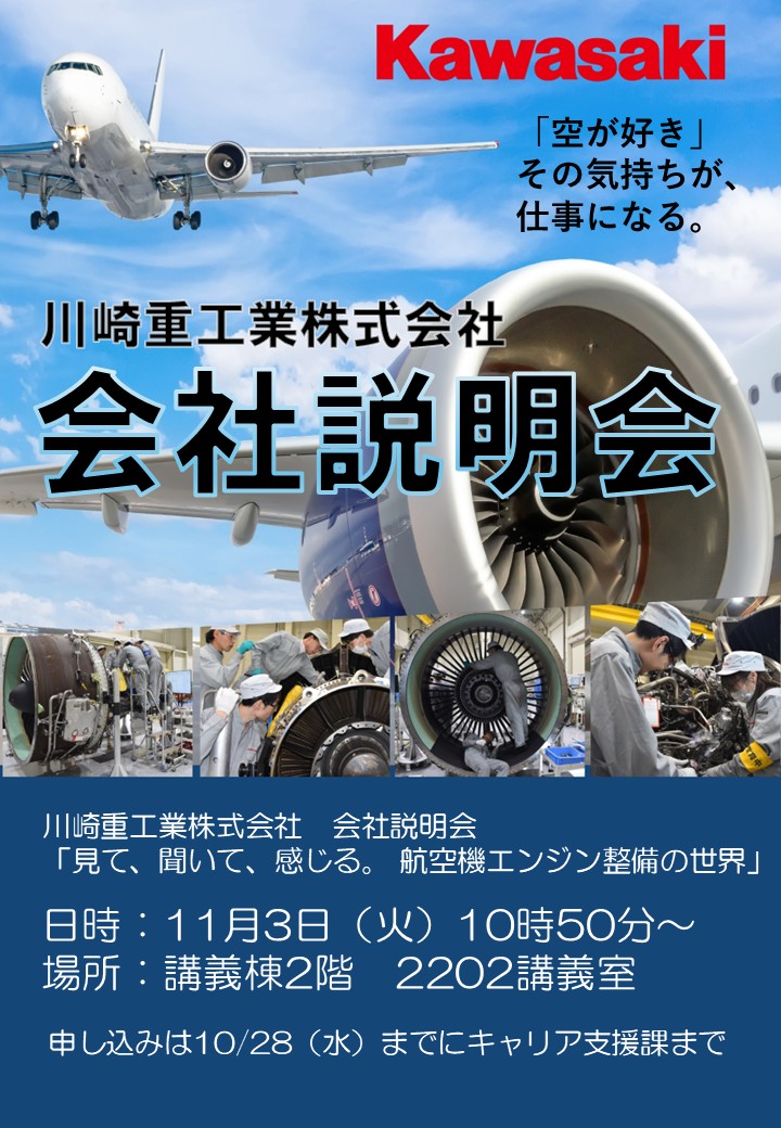 【学内説明会】川崎重工業株式会社