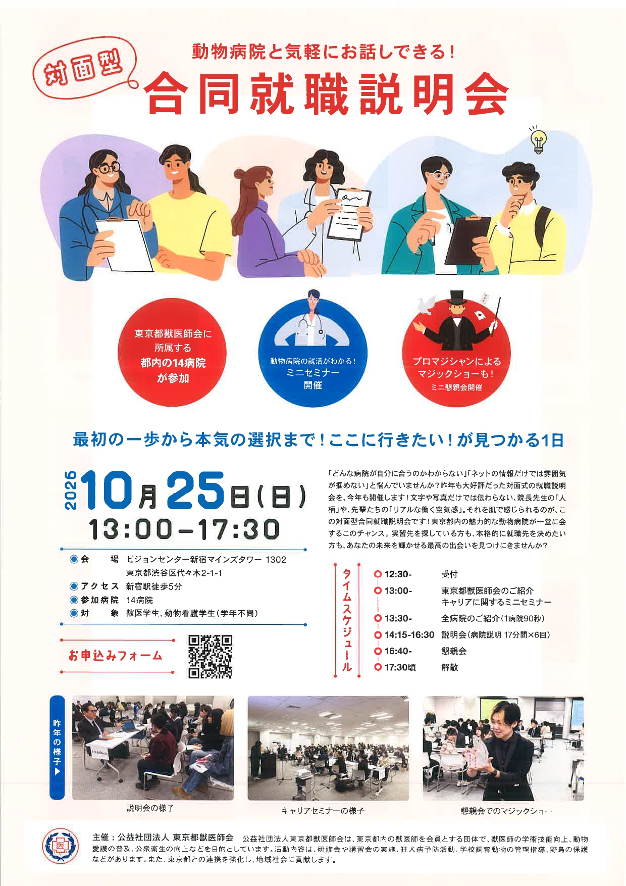 【動物】合同就職説明会in東京