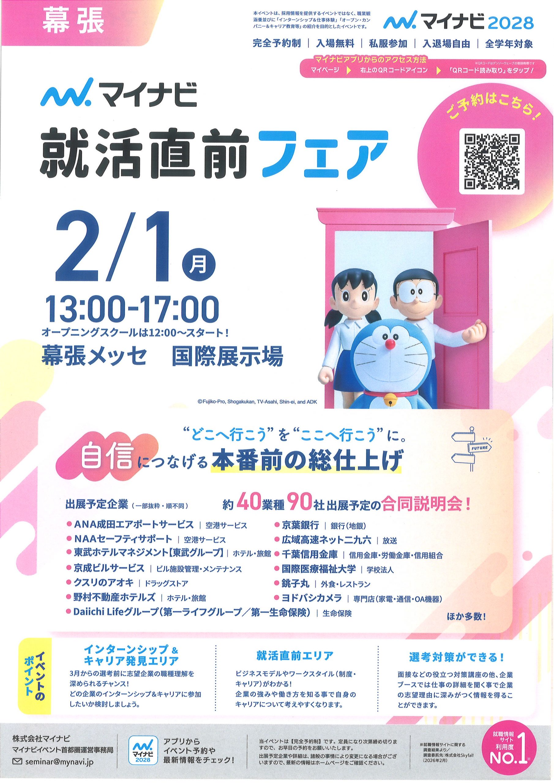 【幕張】就職直前フェア
