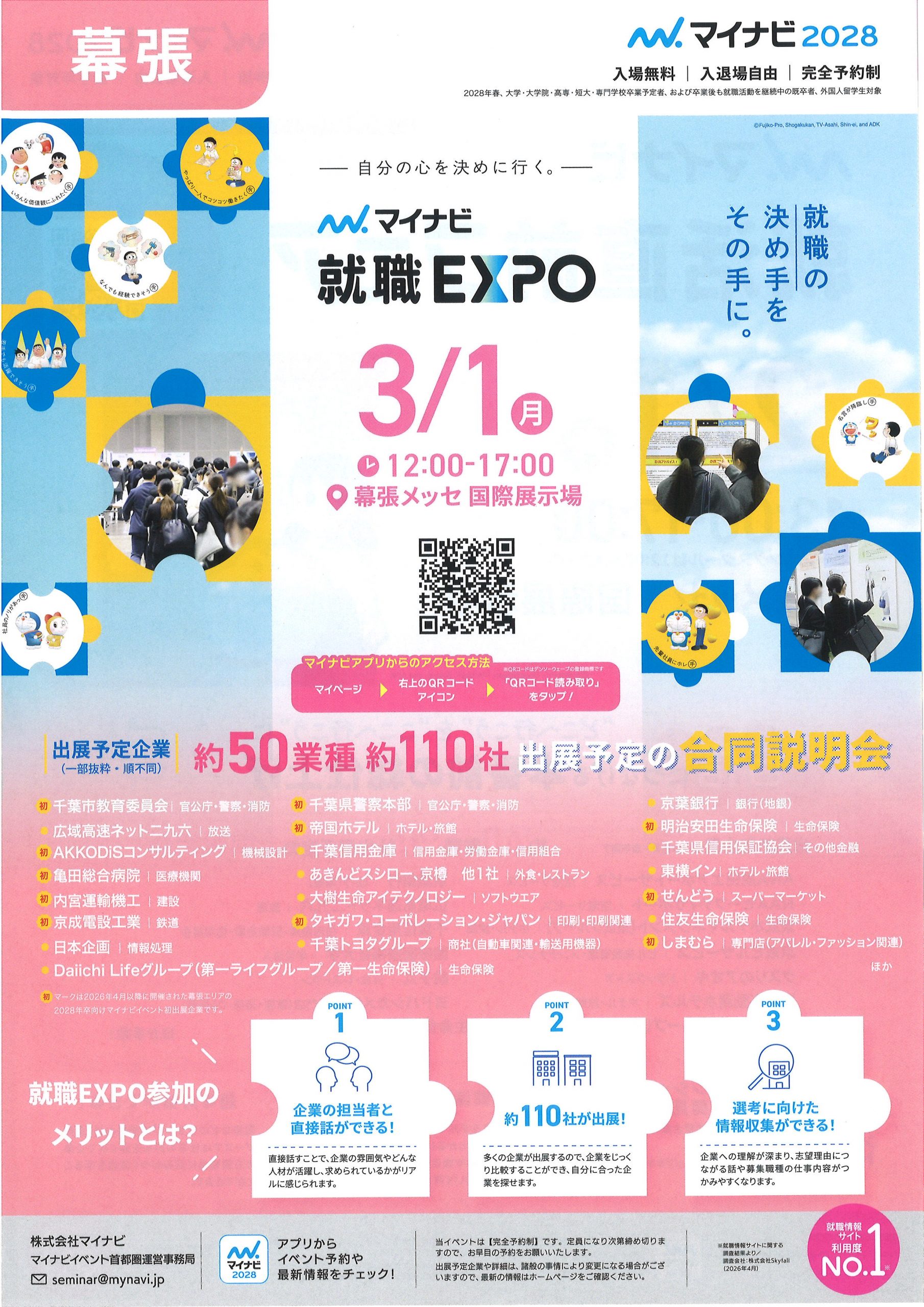 【幕張】就職EXPO