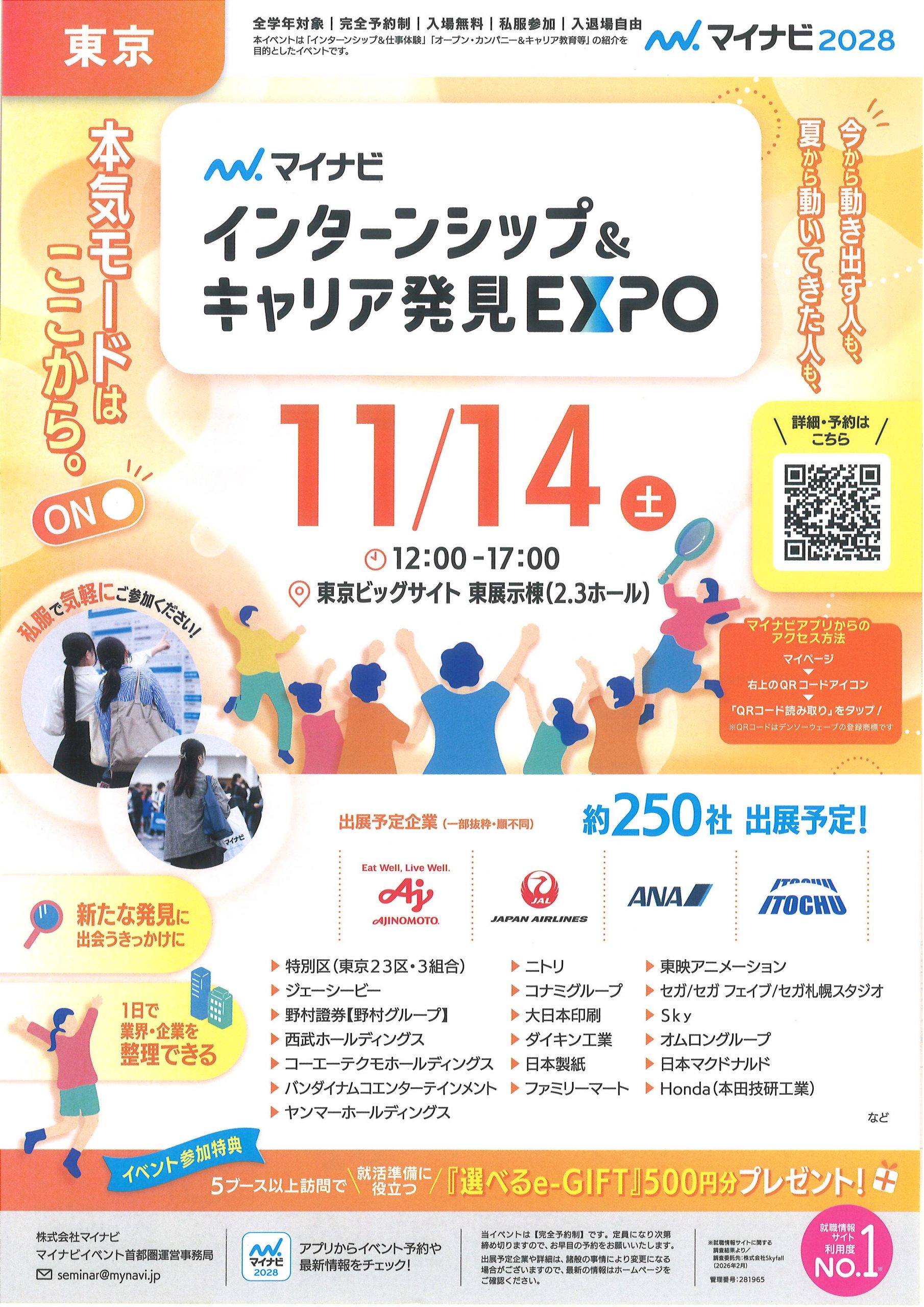 【東京】インターンシップ＆キャリア発見EXPO