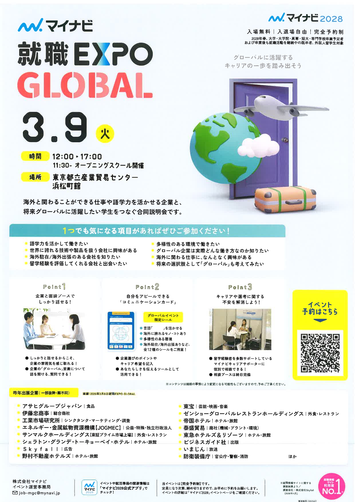 【東京】就職EXPO　GLOBAL