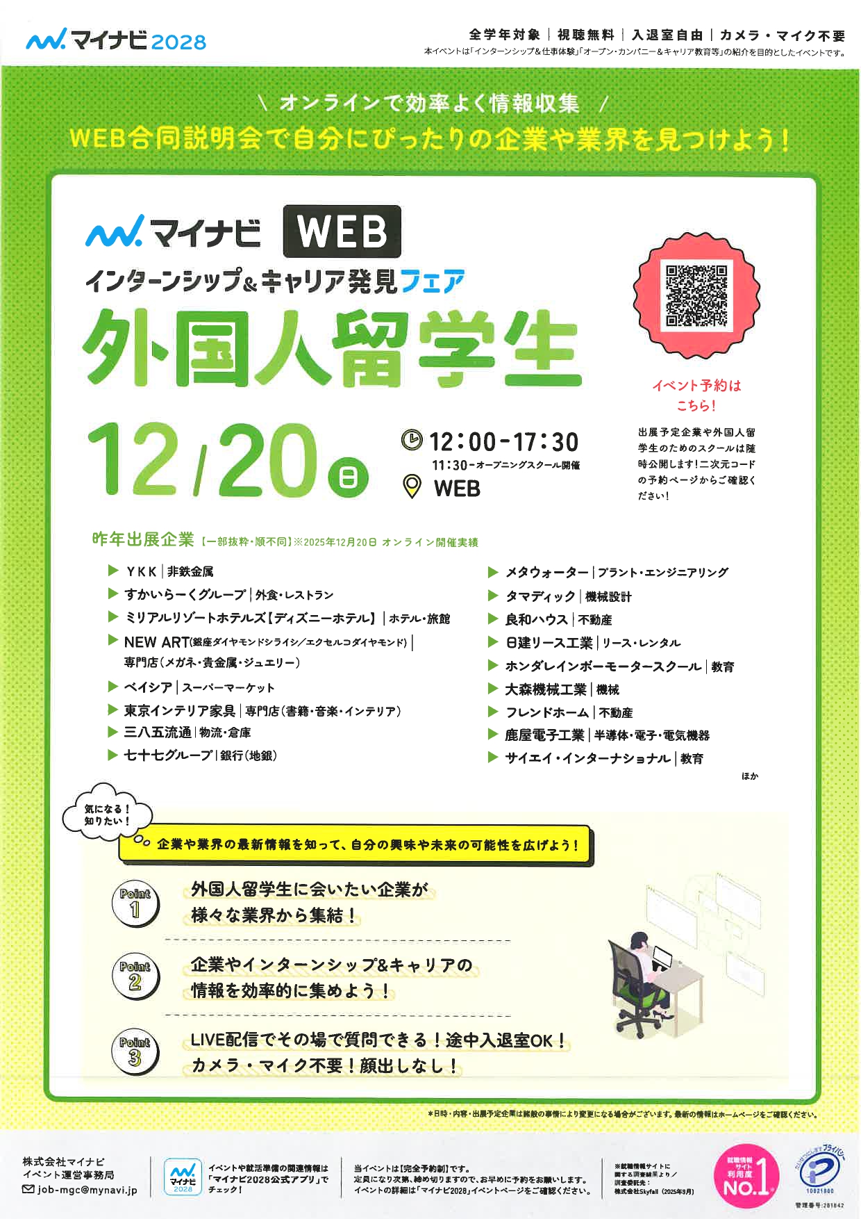 【WEB】外国人留学生インターンシップ＆キャリア発見フェア