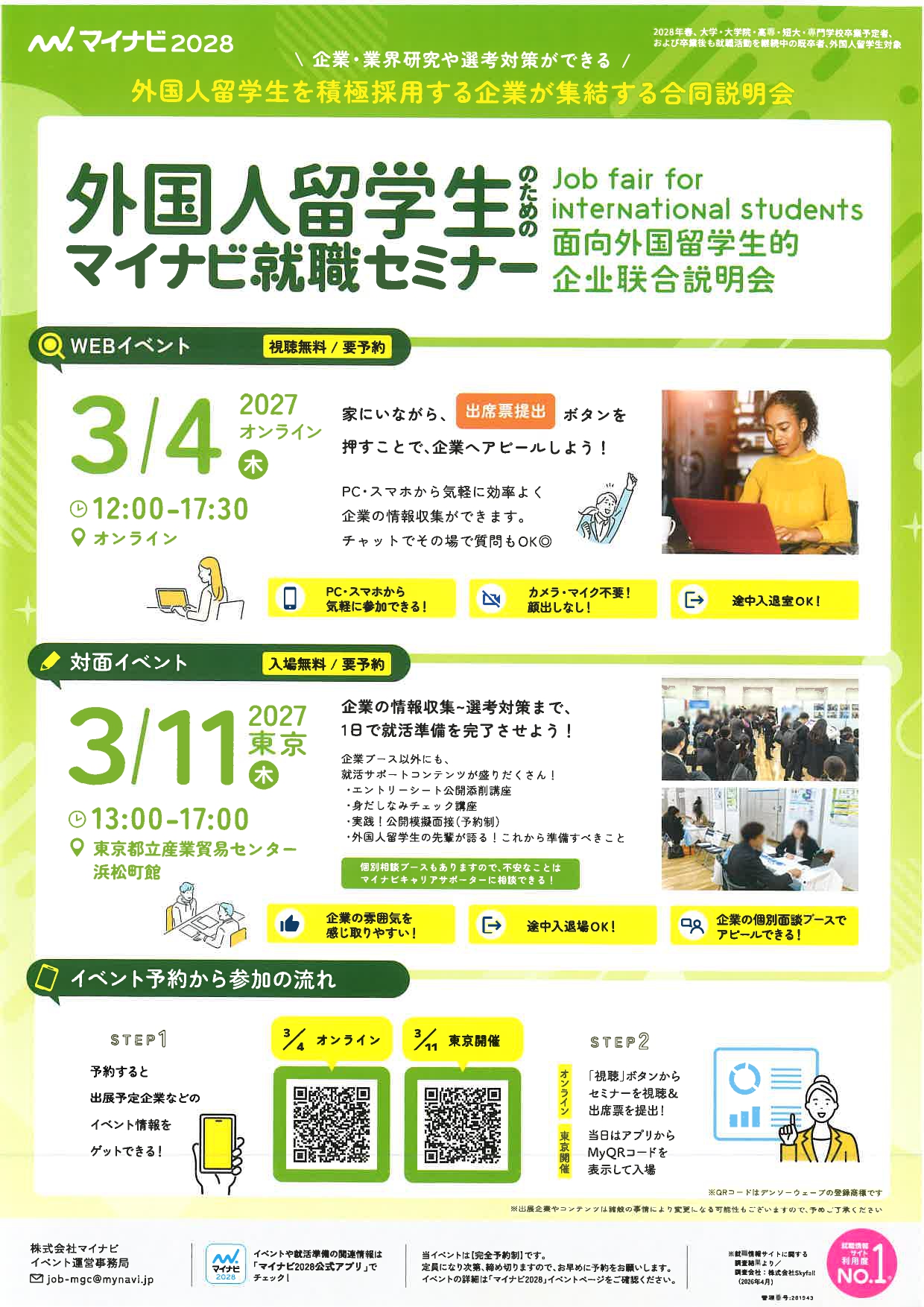 【留学生向け】外国人留学生のためのマイナビ就職セミナー