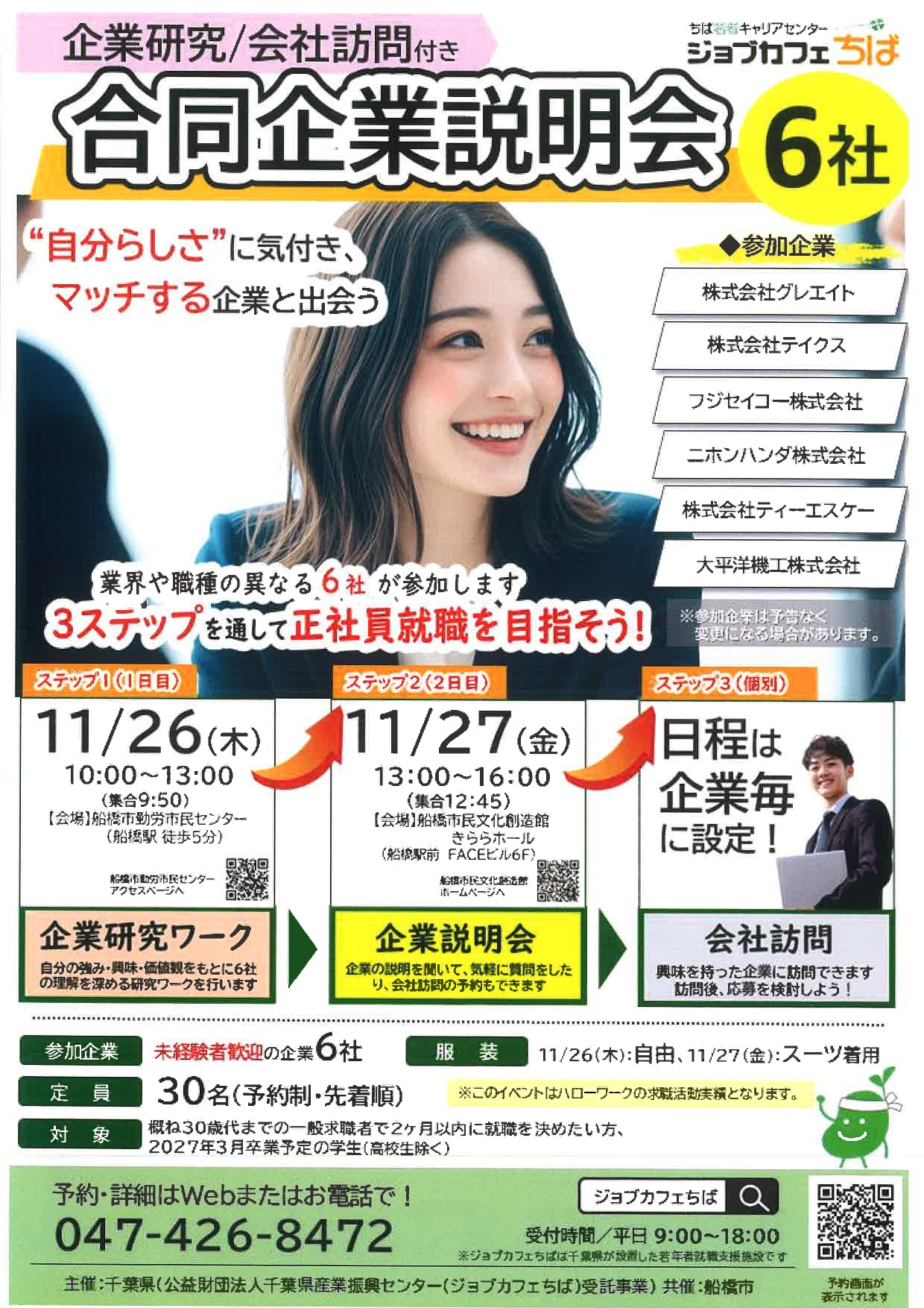 【千葉】合同企業説明会6社（企業研究・会社訪問付き）