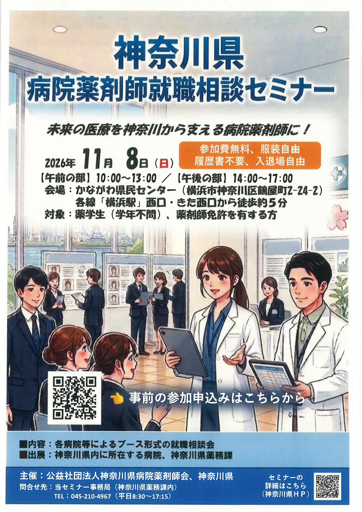 【神奈川】病院薬剤師就職相談セミナ－