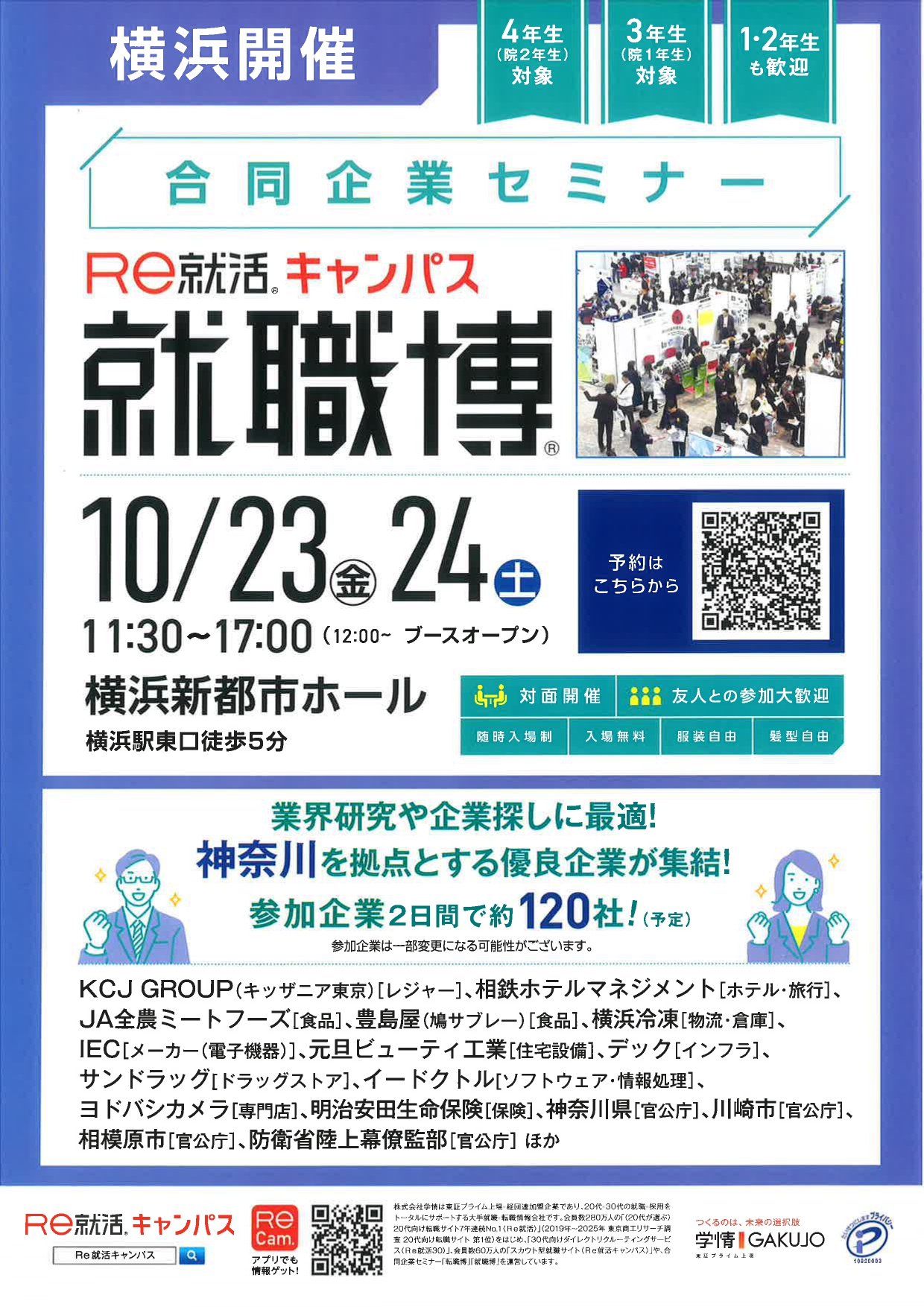 【全学年対象】就職博in横浜