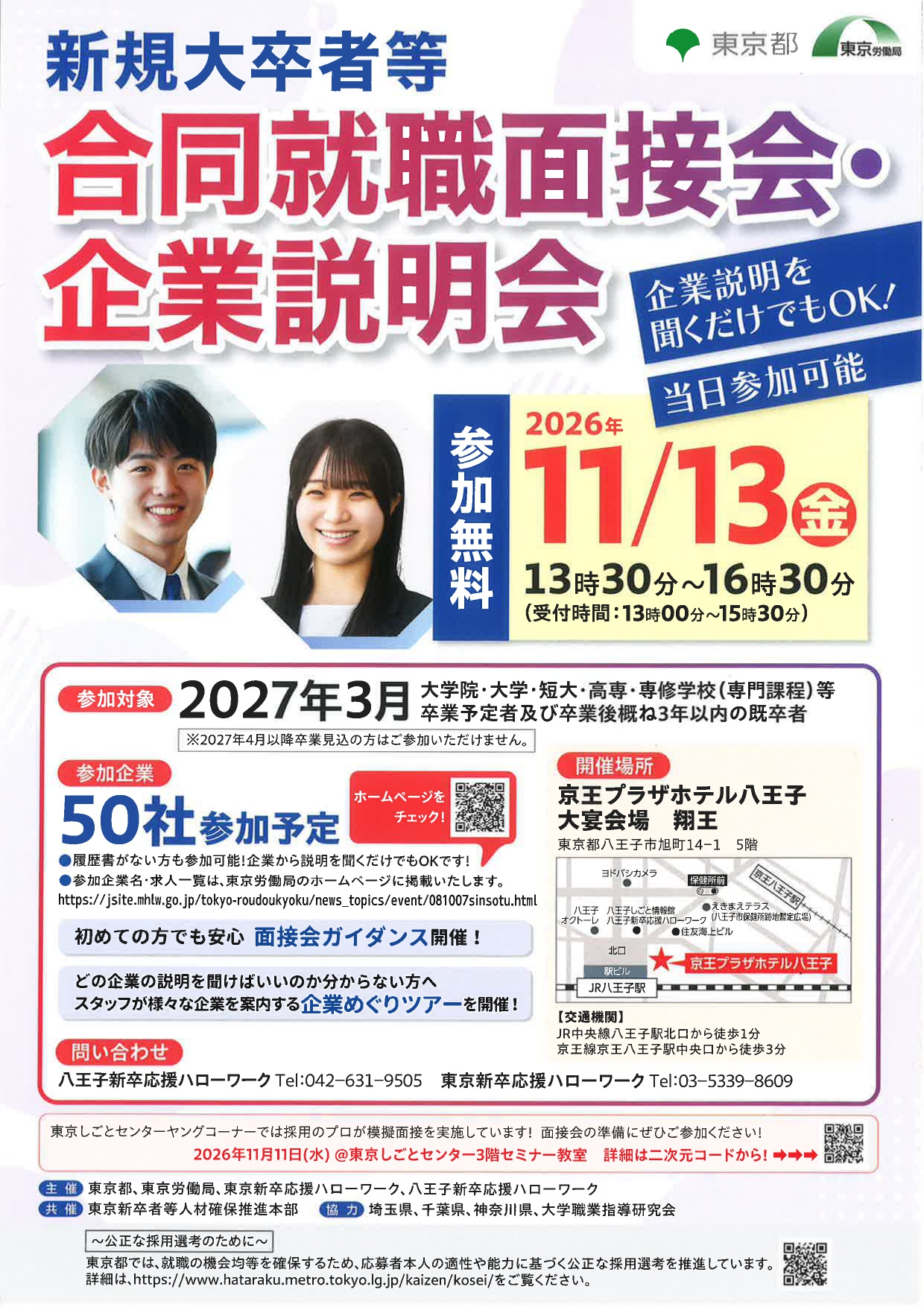 【東京】合同就職面接会・企業説明会