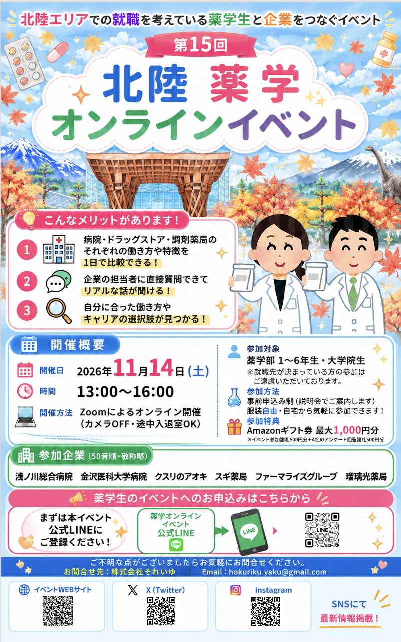 【薬学科向け】第15回北陸薬学オンラインイベント