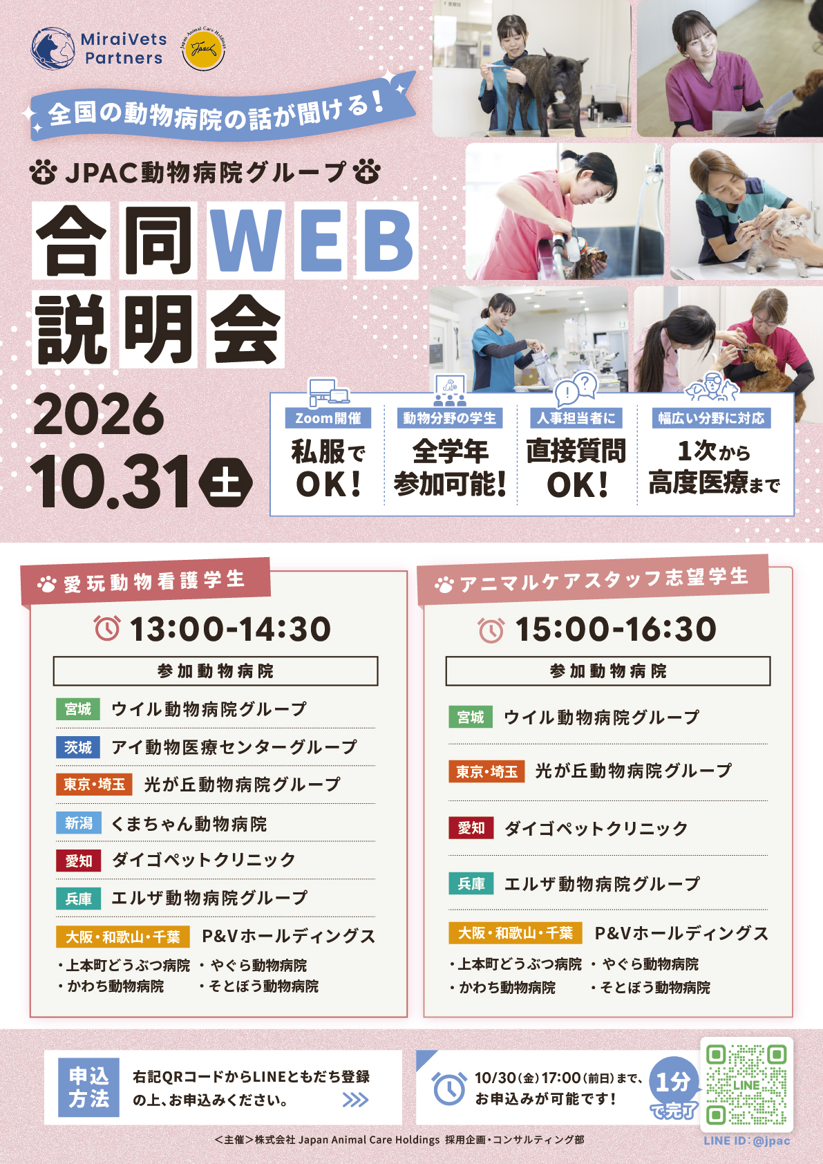 JPAC動物病院グループ合同WEB説明会