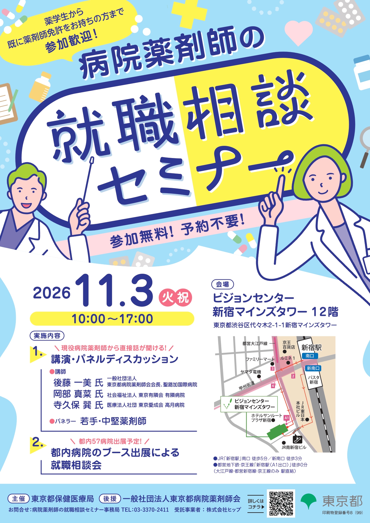 【東京】病院薬剤師の就職相談セミナー