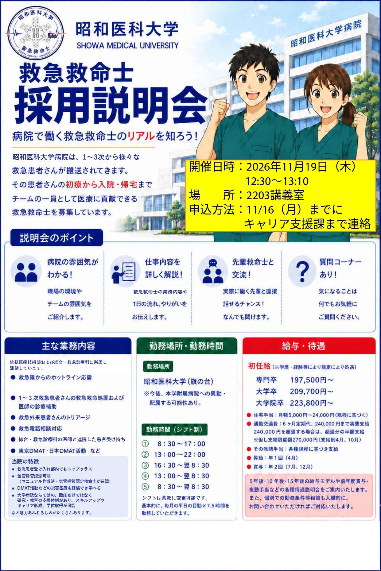 【学内説明会】昭和医科大学