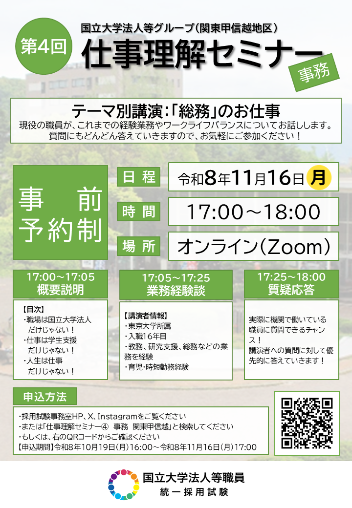 国立法人等グループ仕事理解セミナー