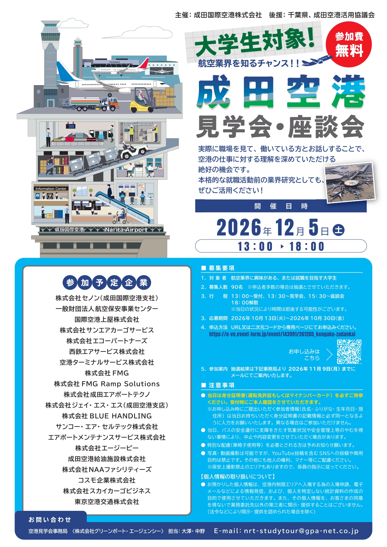 成田空港見学会・座談会