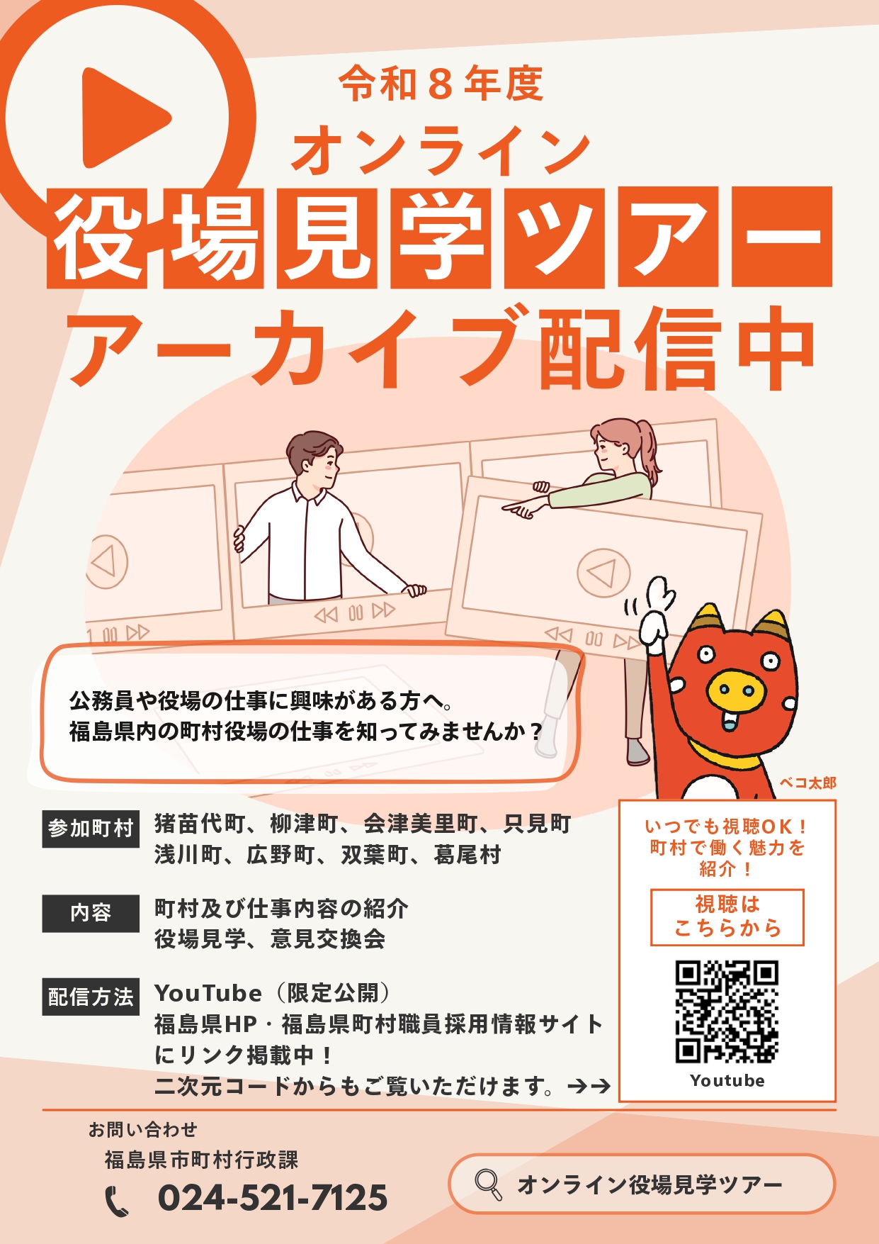 オンライン役場見学ツアーアーカイブ配信