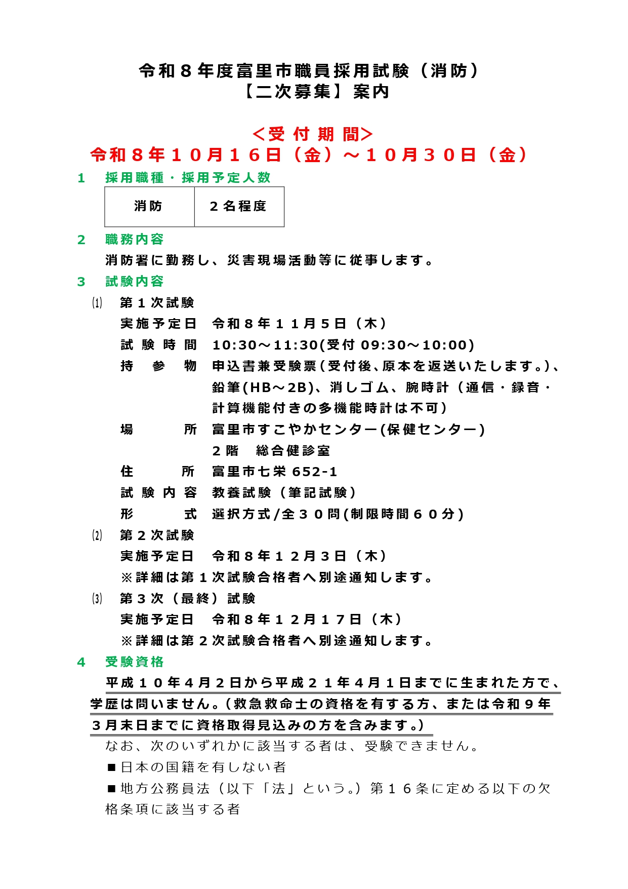 富里市職員採用試験（消防）二次募集