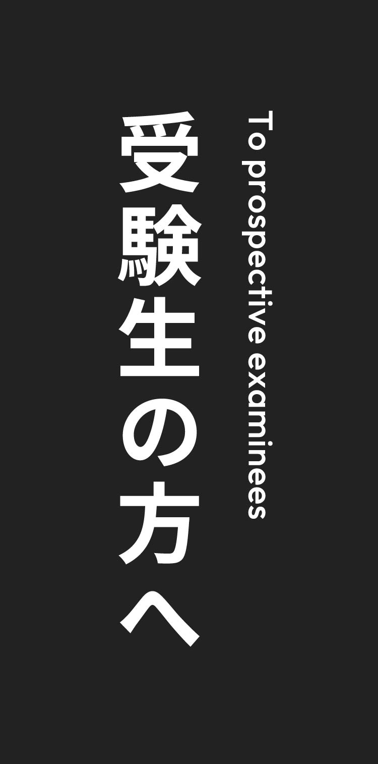 受験生の方へ