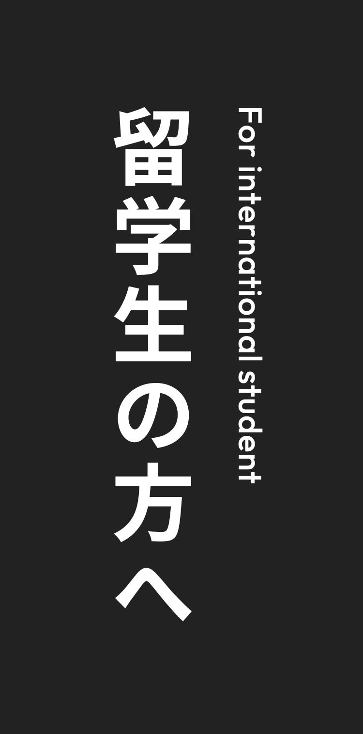 留学生の方へ