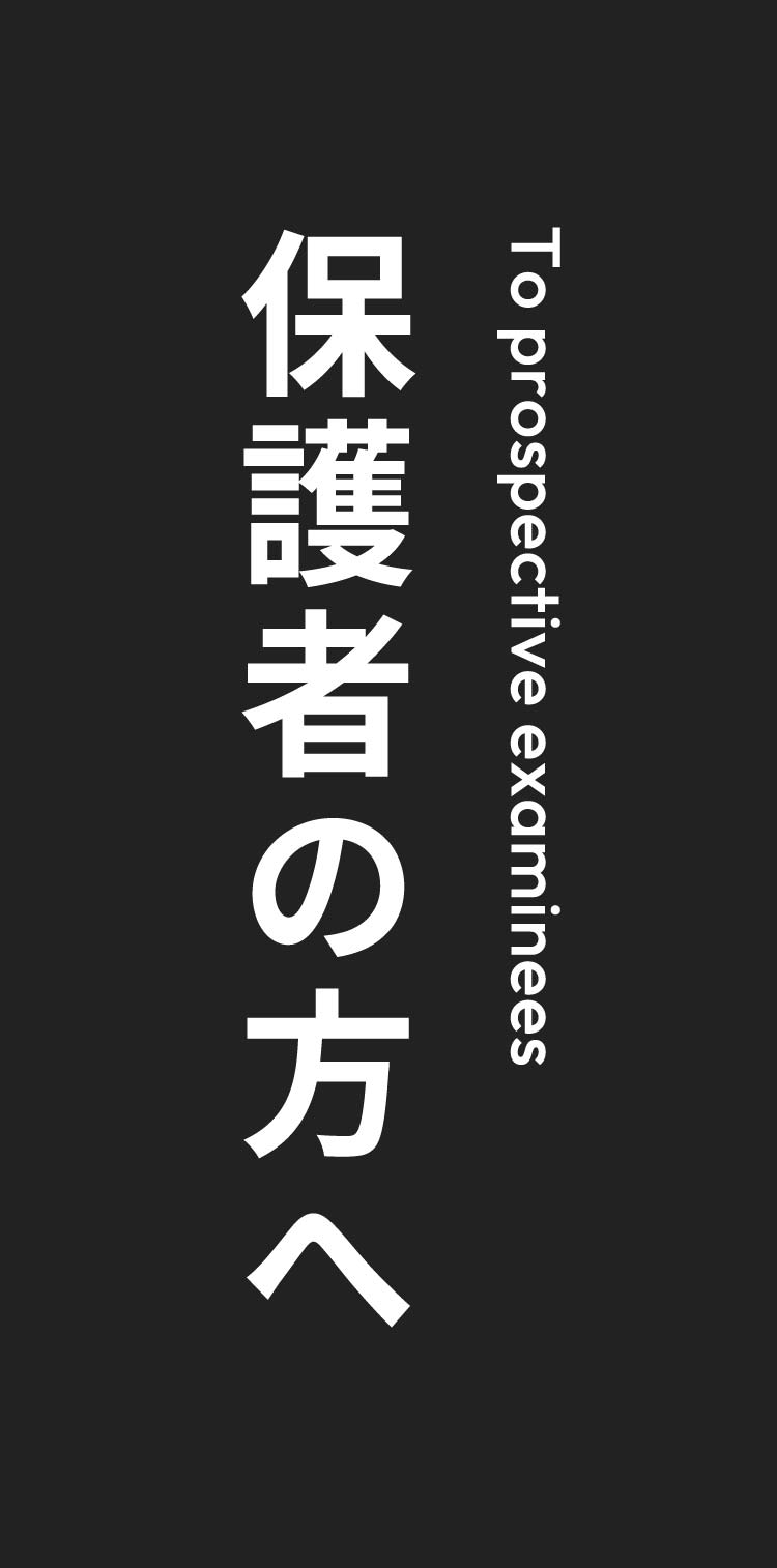 保護者の方へ