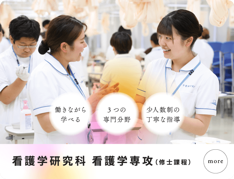 看護学研究科 看護学専攻（修士課程）
