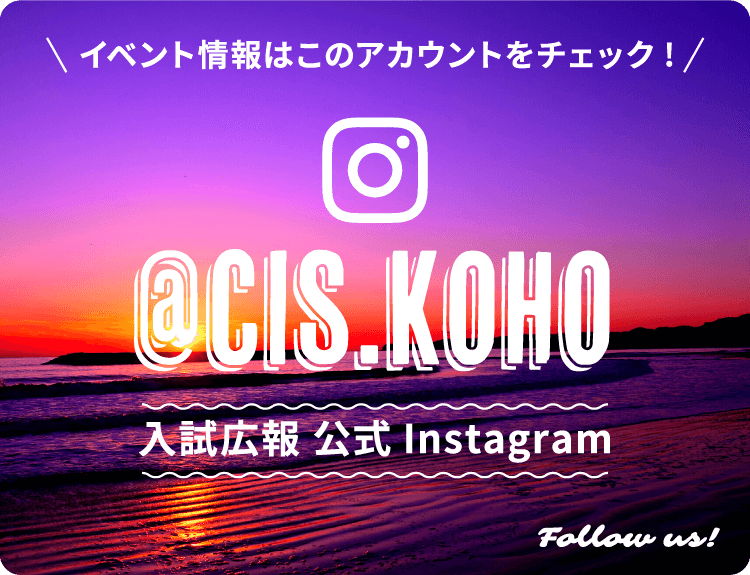 イベント情報はこのアカウントをチェック!入試広報 公式Instagram Follow us!